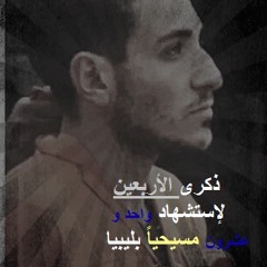 ترنيمة ماتبكيش يا أُم الَشهيد
