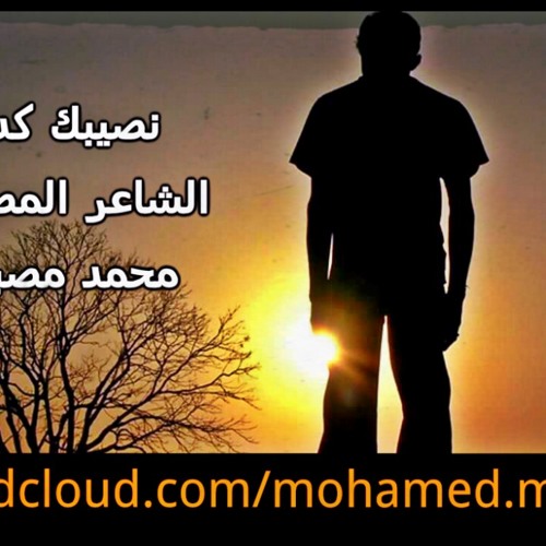 نصيبك كده - الشاعر المصرى محمد مصباح