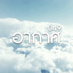 อากาศ - โป้ โยคี เพล์บอย cover by 049 live sessions