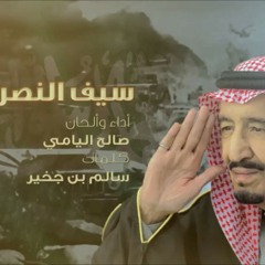 شيلة ( سيف النصر ) أداء وألحان صالح اليامي  #عاصفة_الحزم