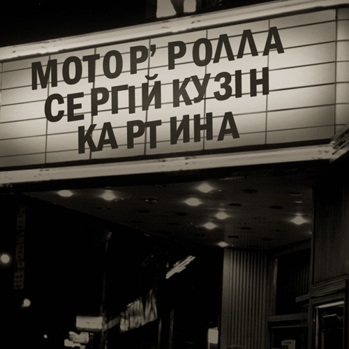 Сергій Кузін та Мотор`ролла - Картина