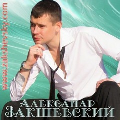 Александр Закшевский - Ты моя ноченька