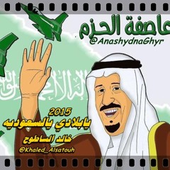 يابلادي يالسعوديه عمار ( لحن وأداء خالد الساطوح ) 2015  #الحرب على الحوثيين