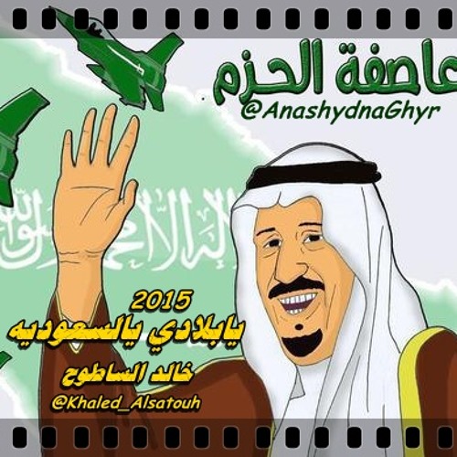 يابلادي يالسعوديه عمار ( لحن وأداء خالد الساطوح ) 2015  #الحرب على الحوثيين