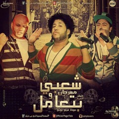 مهرجان شعبي و بتعامل -الدخلاويه