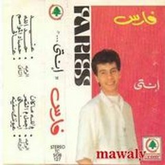 قبلك ماعشتش_فارس