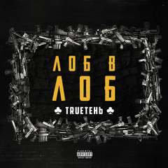 TRUEтень ft. Пожар - ОТ ДУЛА ДО ПЕРА