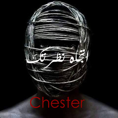 اتجاه نظرتك  شستر II Etgah Nzrtk Chester