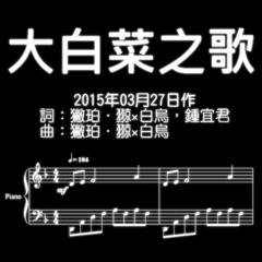 大白菜之歌