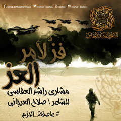 فزّ لأمر العز - جديد مشاري راشد العفاسي  #عاصفة_الحزم