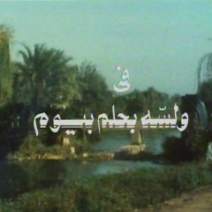 و لسه بحلم بيوم محمد قنديل