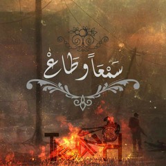 #Trojan-H . Sm3n w ta3 | سمعا وطاع ..A5 Studio®