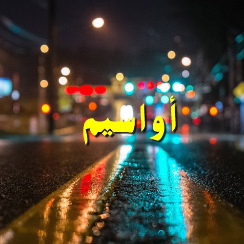 أواسيم