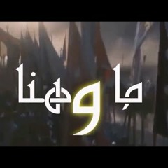 ما وهنا ما وهنا … نحن أحفاد المثنى  - Ringtone