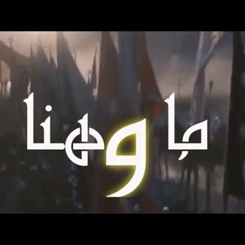 ما وهنا ما وهنا … نحن أحفاد المثنى  - Ringtone