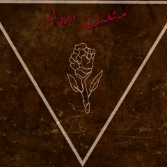 مثلث الالم