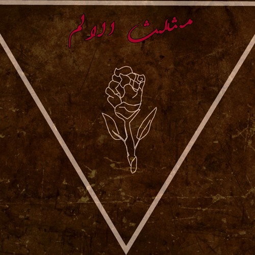 مثلث الالم