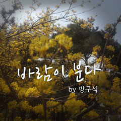 바람이 분다 Remake