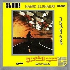 عن حالي - حميد الشاعري -