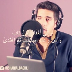 وإني لغفار لمن تاب وآمن وعمل صالحا ثم اهتدى | مشاري البغلي