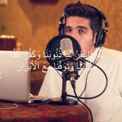 ربنا فاغفر لنا ذنوبنا وكفر عنا سيئاتنا وتوفنا مع الأبرار | مشاري البغلي