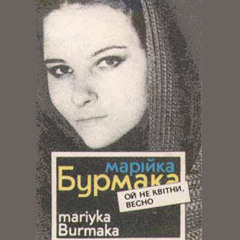 Марія Бурмака - Хто так тихо прийшов (альбом "Ой, не квітни, весно" 199о)