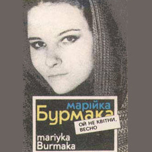 Марія Бурмака - Хто так тихо прийшов (альбом "Ой, не квітни, весно" 199о)