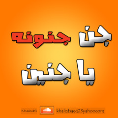 جن جنونه يا جنين