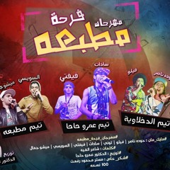 Mahragan Far7t MaTb3aa - Sadat Fifty 7a7a Felo Elsewasy مهرجان فرحة مطبعه