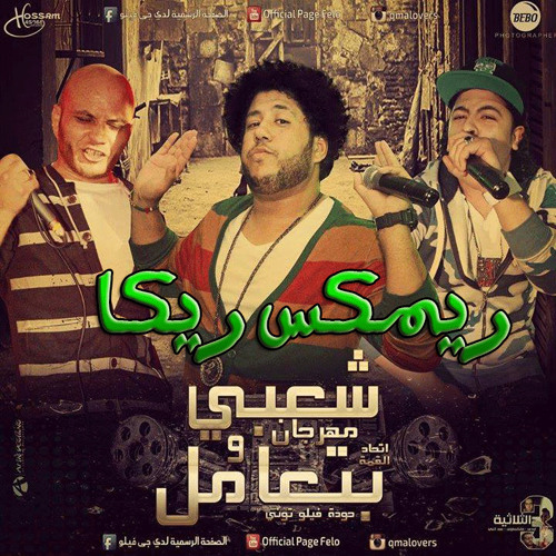 ريمكس مهرجان شعبي وبنتعامل