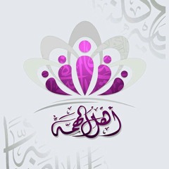 أهل الهمة - صدام القصراوي