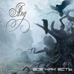 Сколько бы не было сказано (feat.Tak Mak OFF "СВ 63-34")