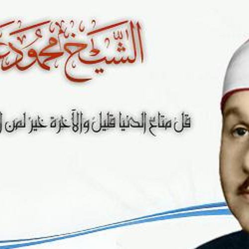 الشيخ محمود على البنا  قل متاع الدنيا قليل