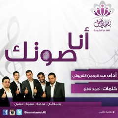 أنا صوتك || بصمة أمل