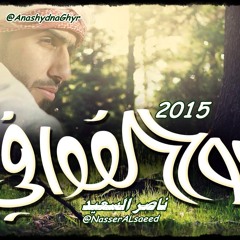 بـوح القوافي ( أداء وألحان: ناصر السعيد ) 2015 كلمات: عبدالعزيز الدلح