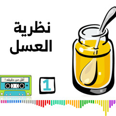 #أقل_من_دقيقه  -01-  نظرية العسل !!؟