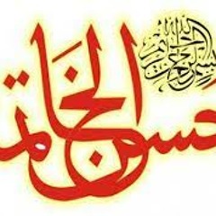 الخوف من الموت للشيخ حازم شومان