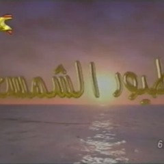 تتر مسلسل طيور الشمس