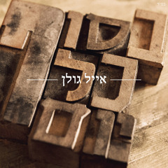 אייל גולן - בסוף כל יום האלבום