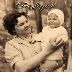 Бабушке (for my Grandma) - Mary L