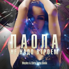 Паола - Не Надо Втроём (Maydes & Chris Forks Extended Mix)