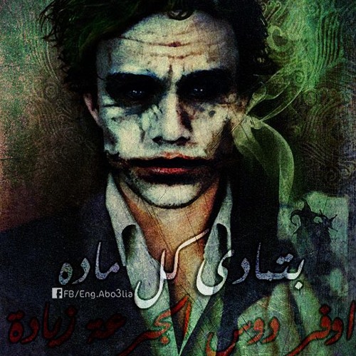 Stream Monalisa Tania موناليزا تانية 1 الجوكر By Hazem Salah Refat Listen Online For Free On Soundcloud