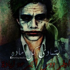 Fe Ikhtelafna Rahma - فى اختلافنا رحمة\الجوكر وعبدالله حسني