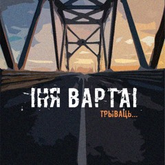 04 - НЯ ВАРТА - Танцулькi