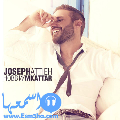 جوزيف عطيه ..حب مكتر 2015 ... من الفركيكووو