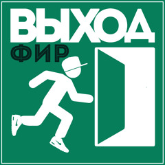 6. Фир - За Моим Окном ( П.у. ЮлиЯ )