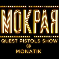 Quest Pistols Show и MONATIK -Мокрая...