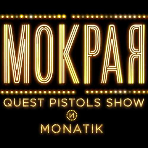 Quest Pistols Show и MONATIK -Мокрая...