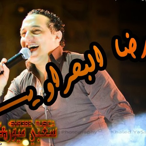 رضا البحراوى ومدخلهمش بينا 2014 وولع الفرح ياعبدالسلام ... من الفركيكووو