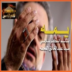 مونتاج يمه لحظة وداع وسفر - الحاج باسم الكربلائي